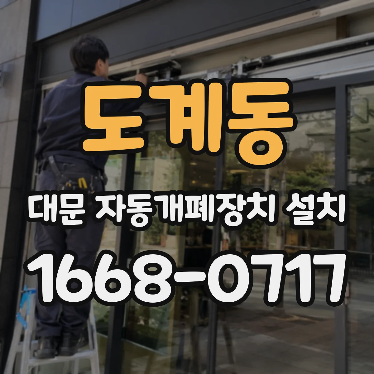 도계동 대문 자동개폐장치 설치