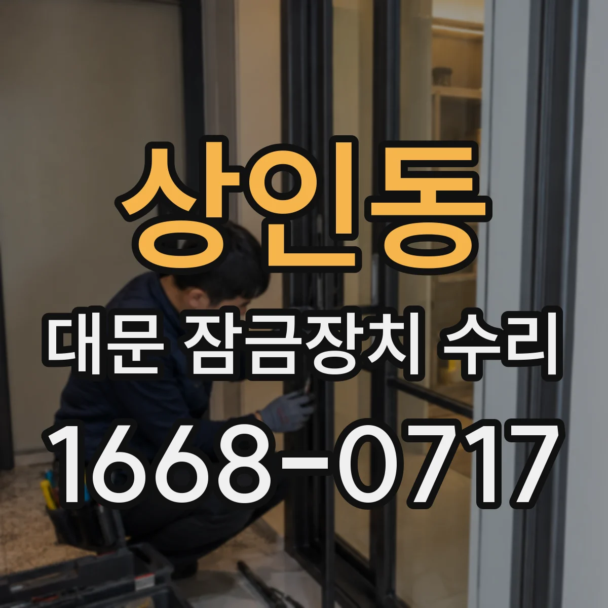상인동 대문 잠금장치 수리
