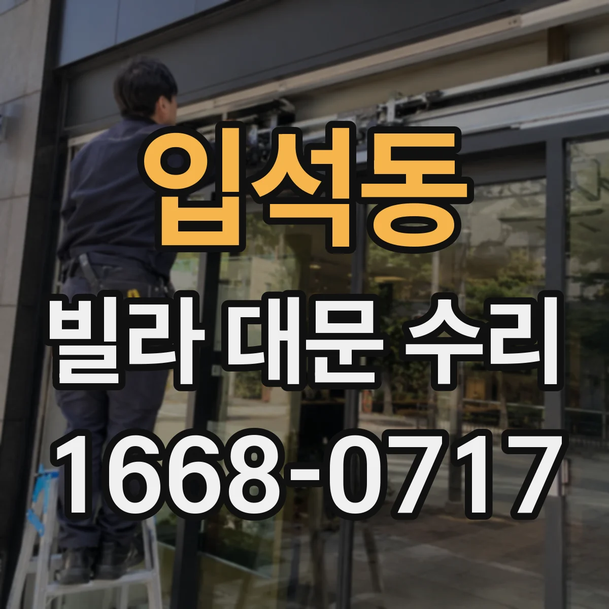 입석동 빌라 대문 수리
