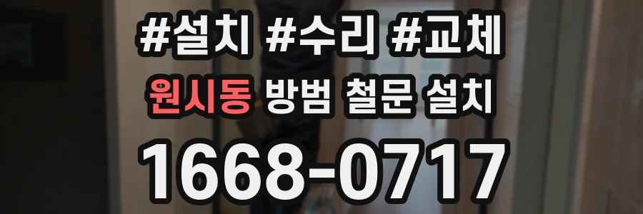 원시동 방범 철문 설치