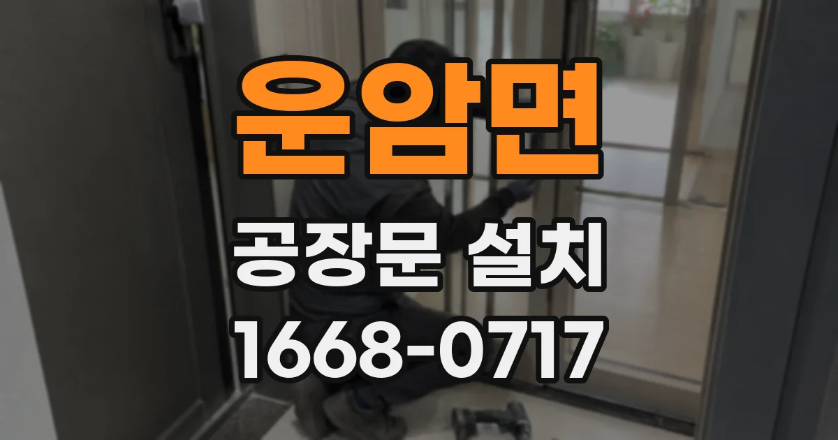 운암면 공장문 설치