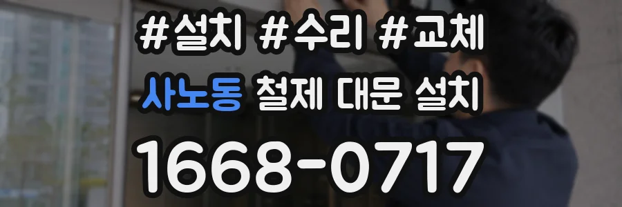 사노동 철제 대문 설치