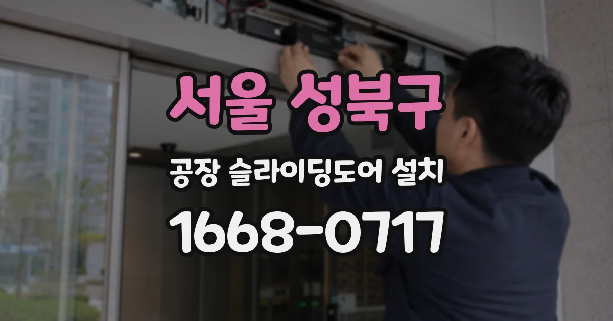 서울 성북구 공장 슬라이딩도어 설치