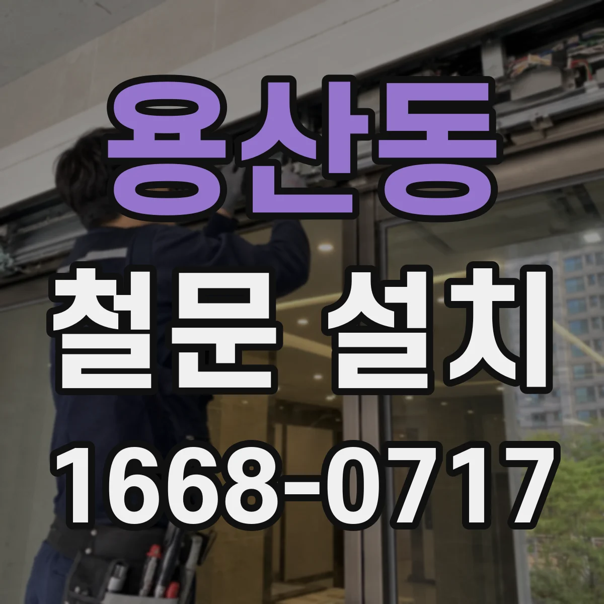 용산동 철문 설치