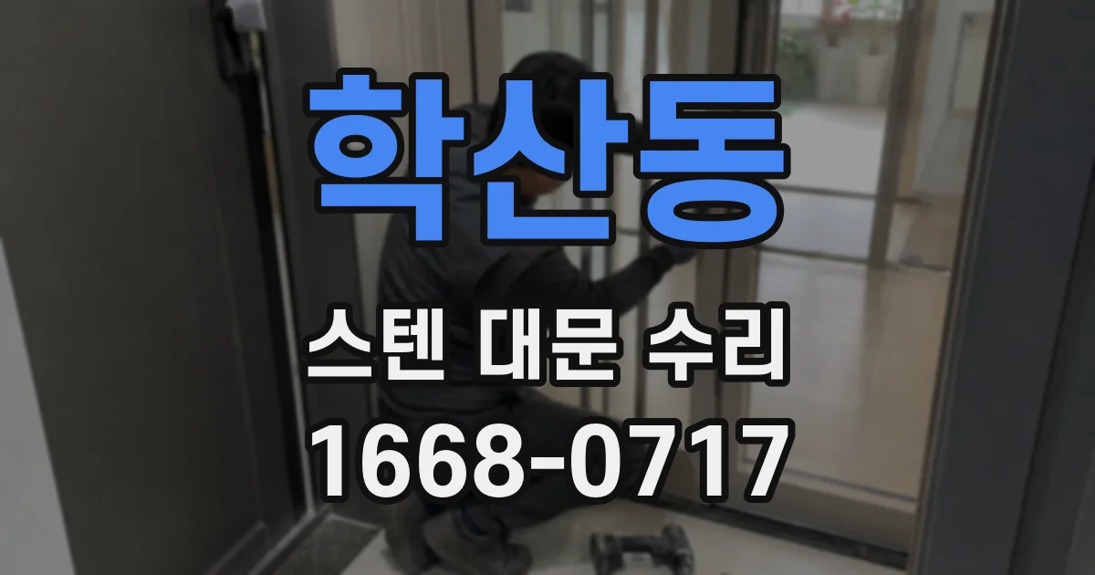 학산동 스텐 대문 수리
