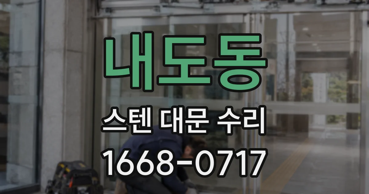 내도동 스텐 대문 수리