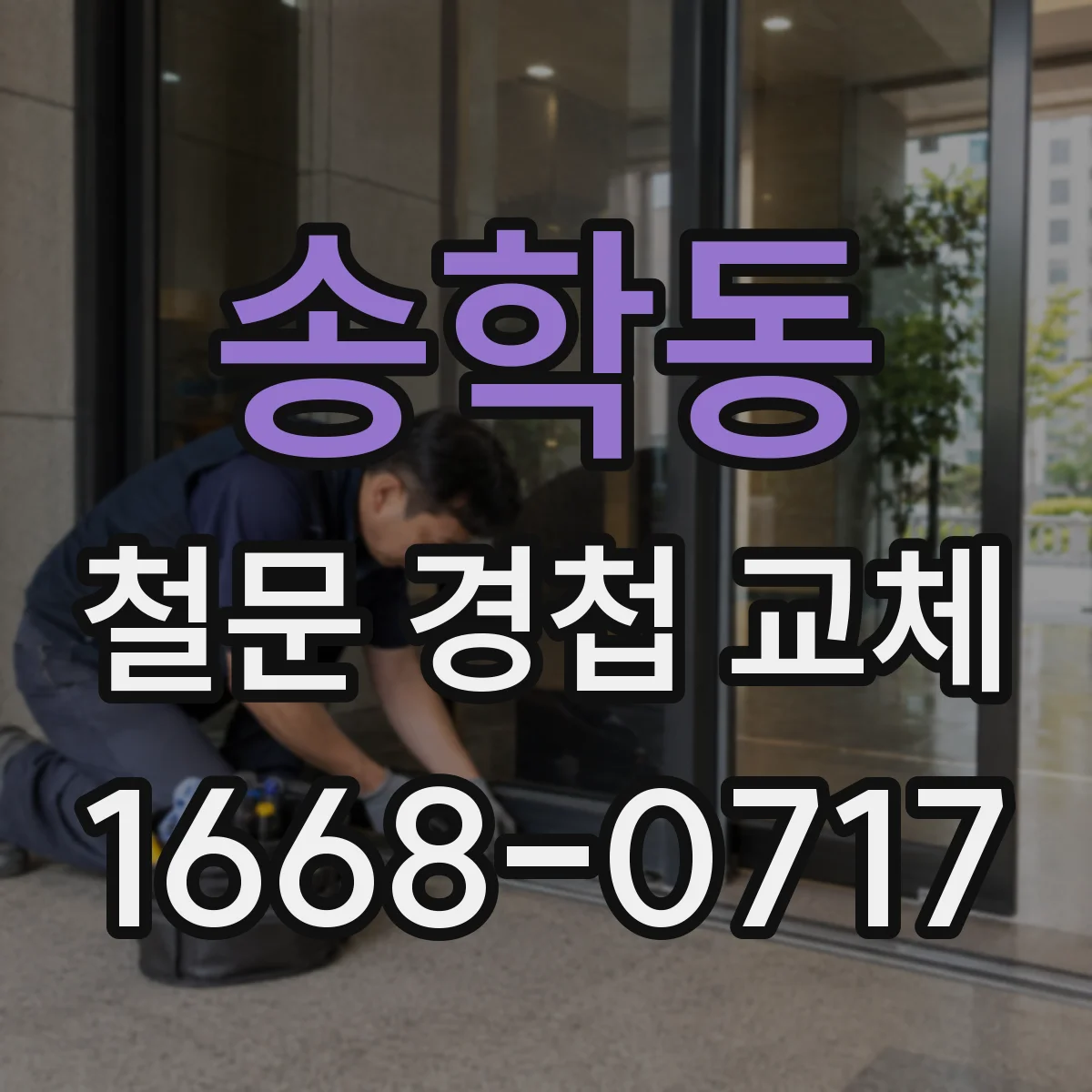 송학동 철문 경첩 교체