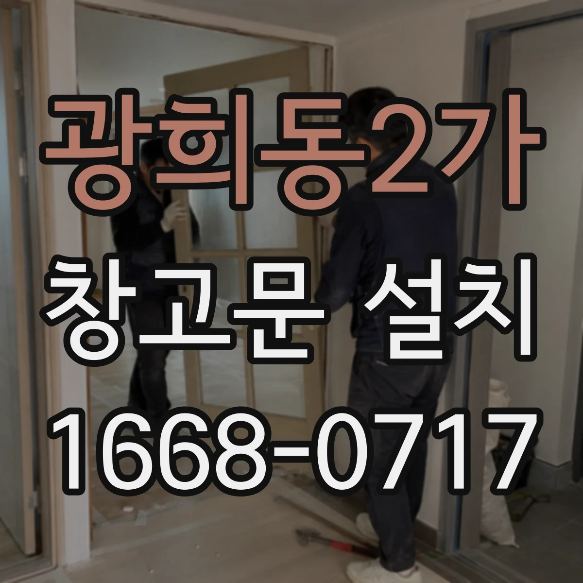 광희동2가 창고문 설치