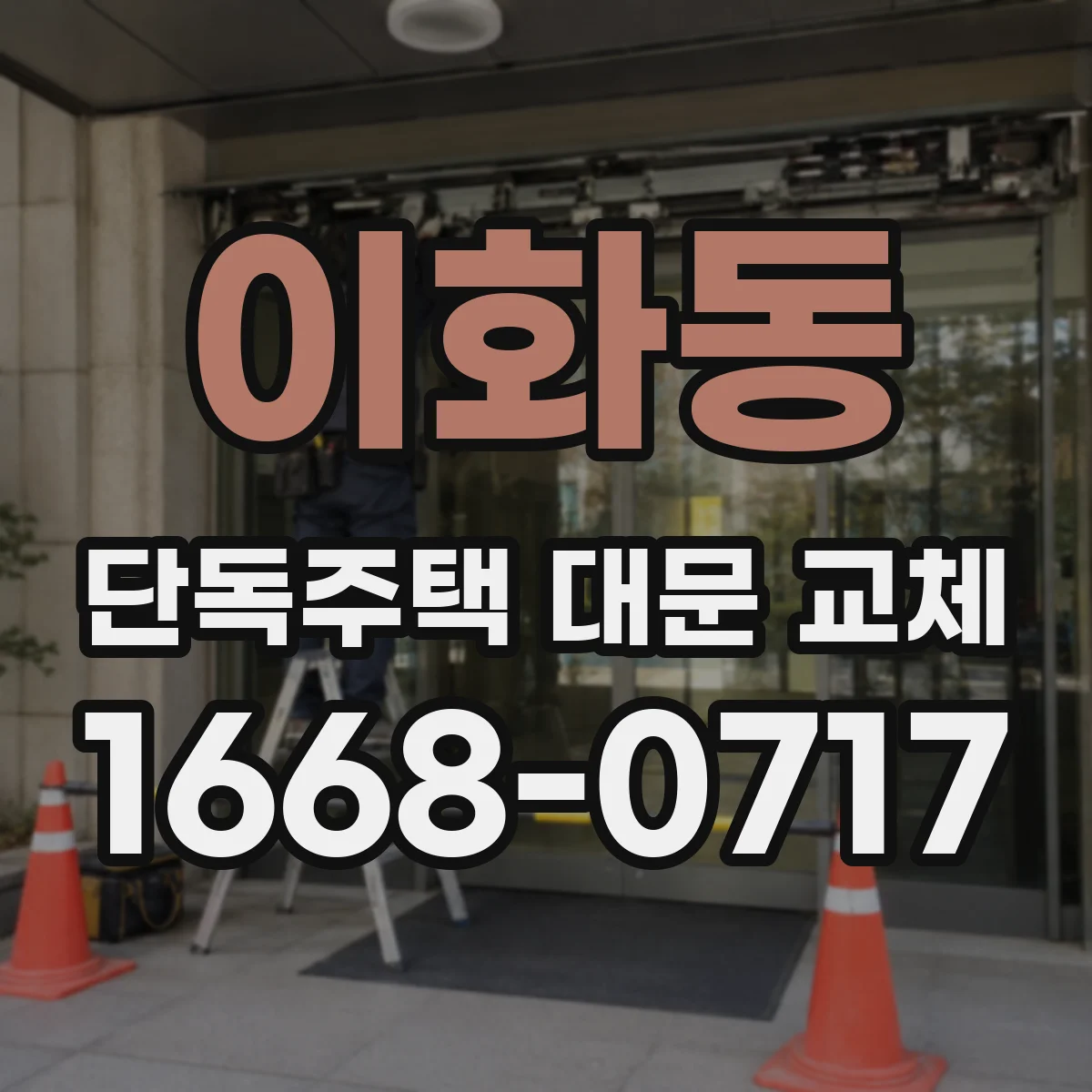 이화동 단독주택 대문 교체