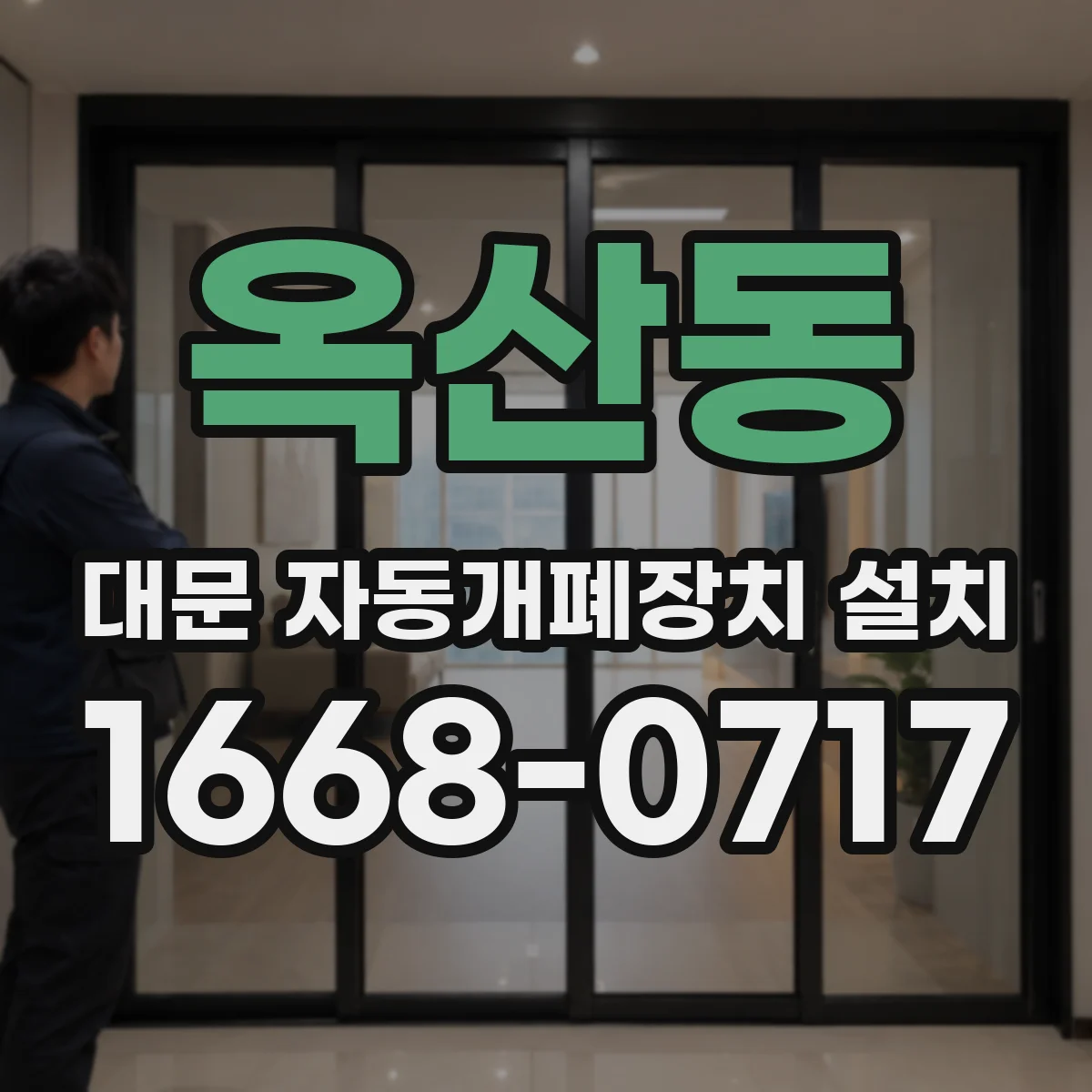 옥산동 대문 자동개폐장치 설치