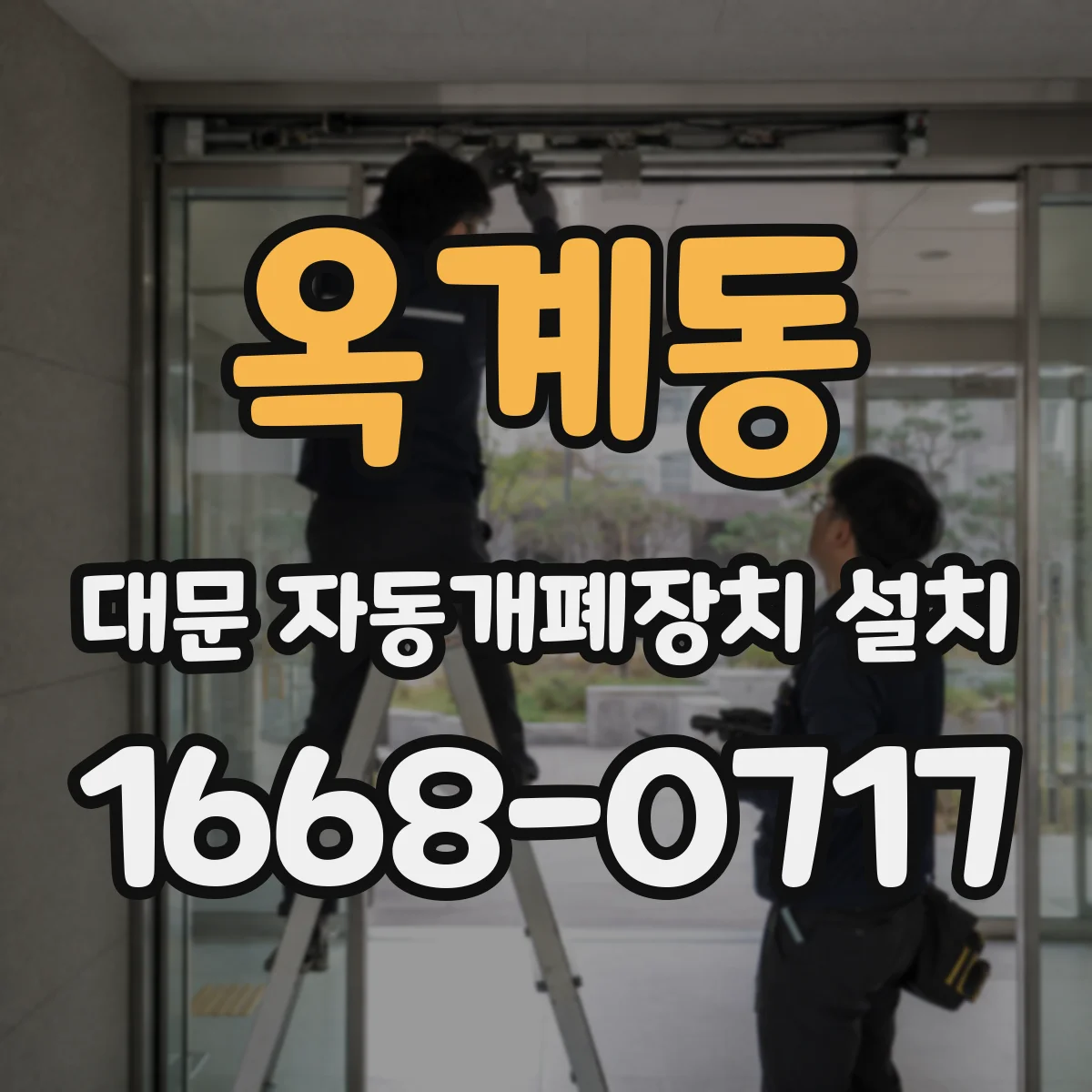 옥계동 대문 자동개폐장치 설치