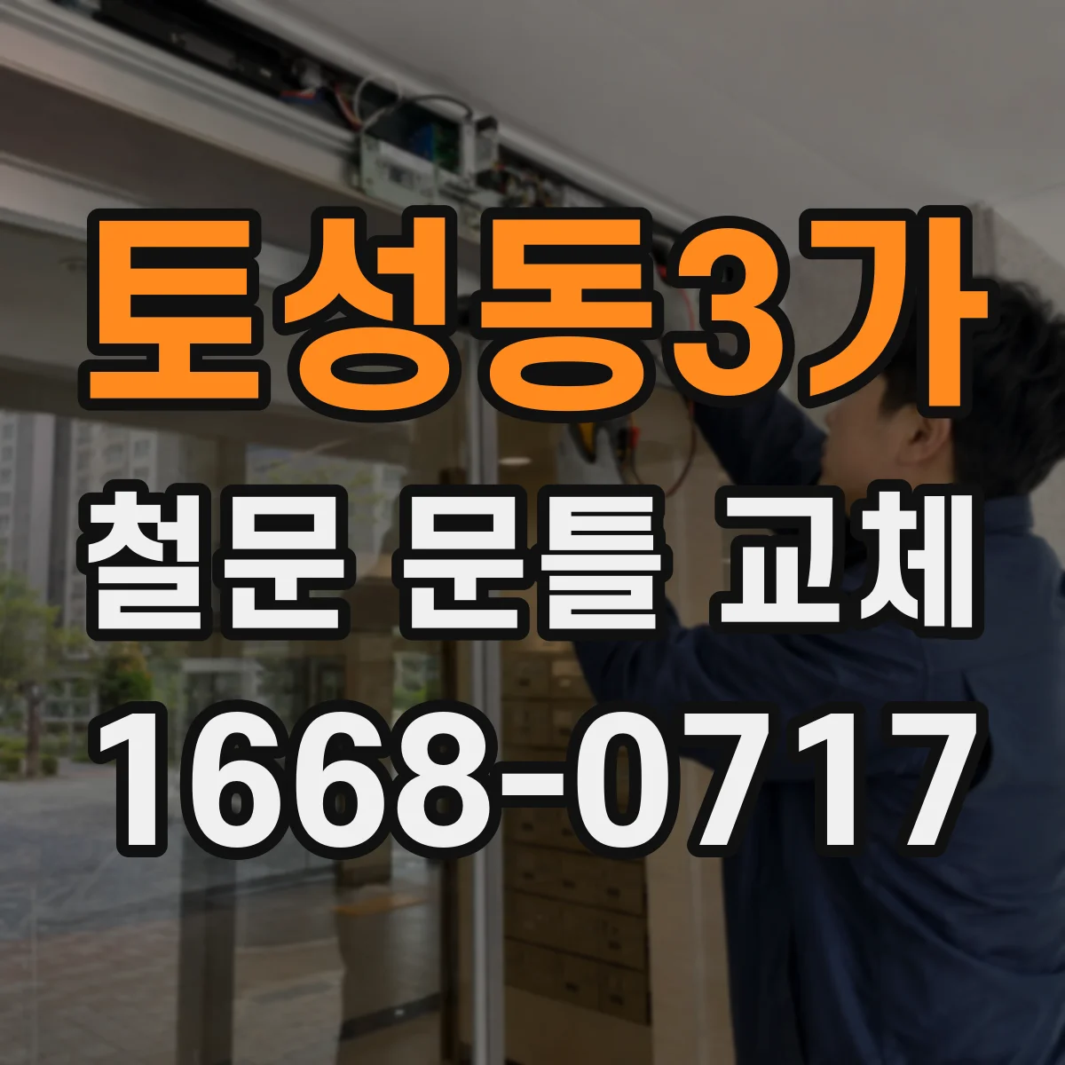 토성동3가 철문 문틀 교체