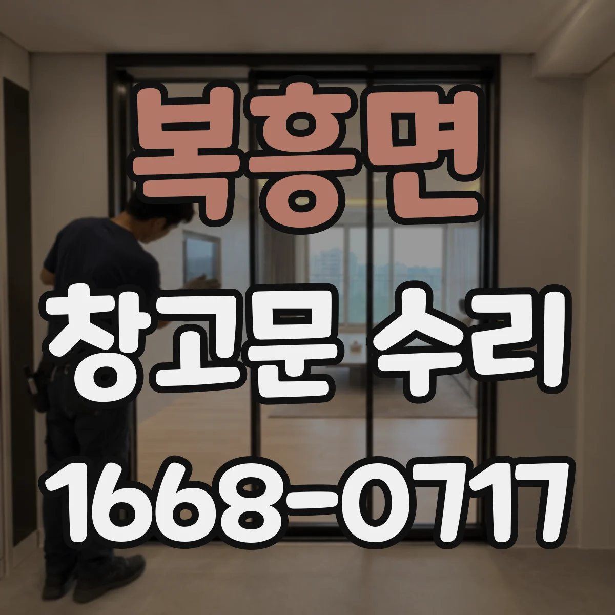복흥면 창고문 수리