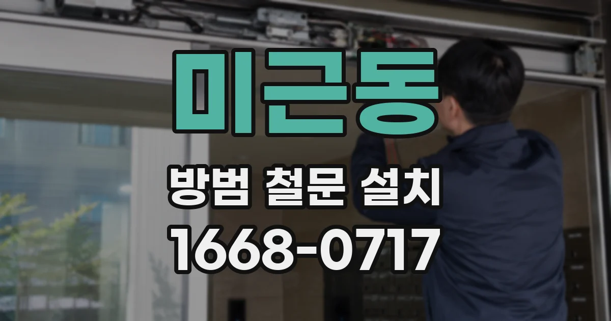 미근동 방범 철문 설치