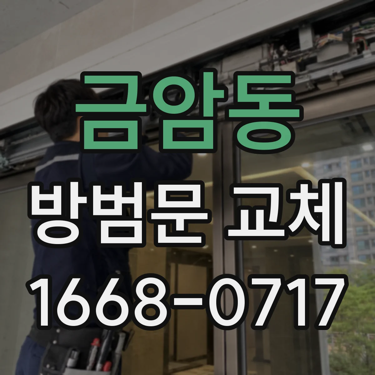 금암동 방범문 교체