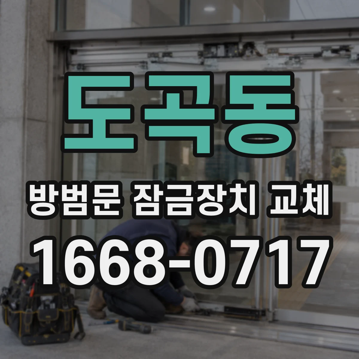 도곡동 방범문 잠금장치 교체