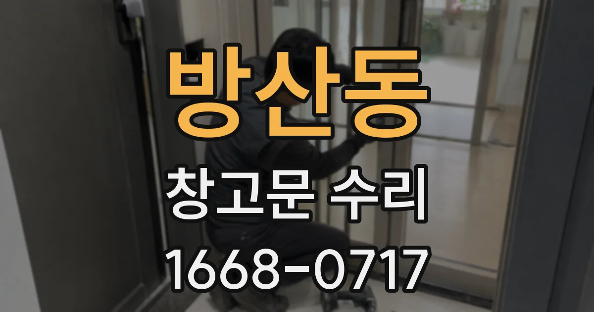 방산동 창고문 수리