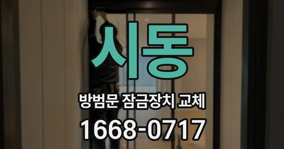 시동 방범문 잠금장치 교체
