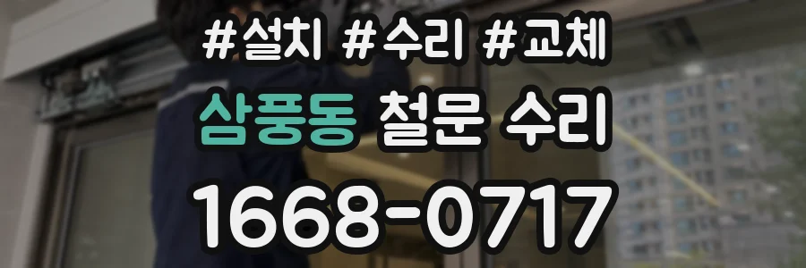 삼풍동 철문 수리