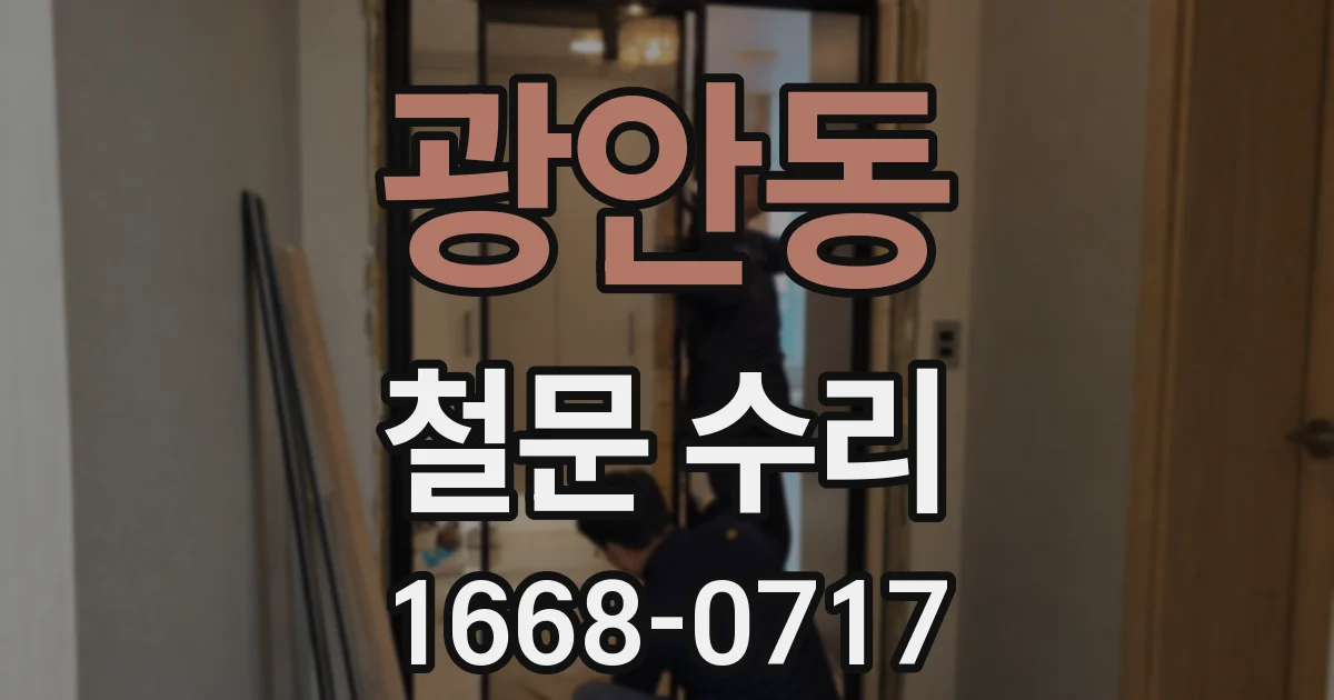 광안동 철문 수리