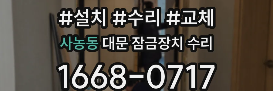 사농동 대문 잠금장치 수리