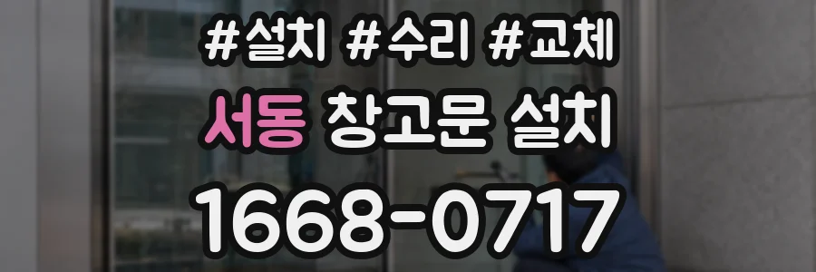 서동 창고문 설치