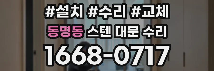 동명동 스텐 대문 수리