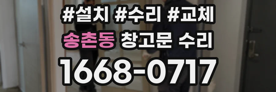 송촌동 창고문 수리