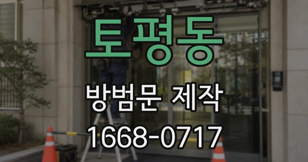 토평동 방범문 제작