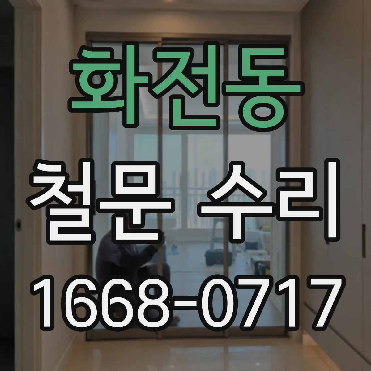 화전동 철문 수리