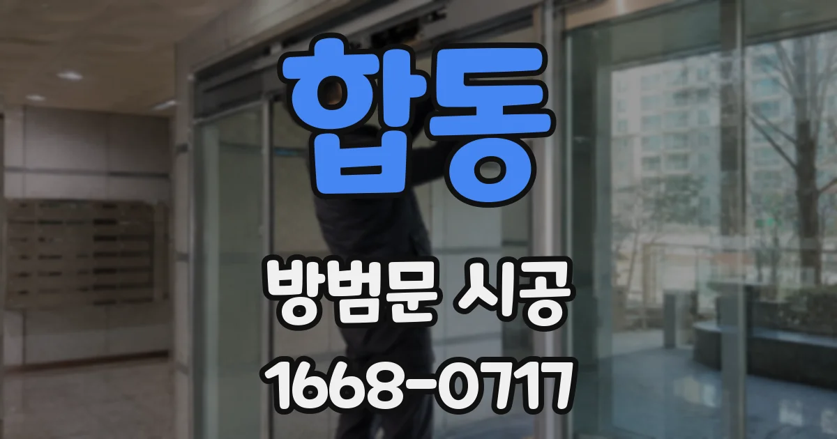 합동 방범문 시공