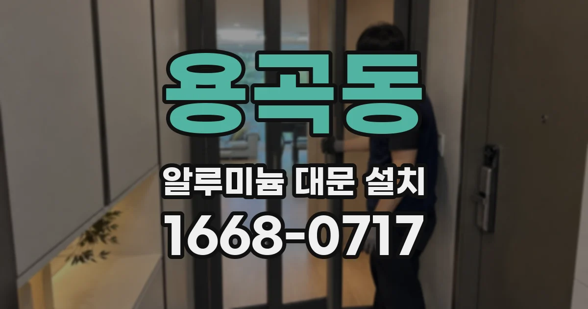 용곡동 알루미늄 대문 설치