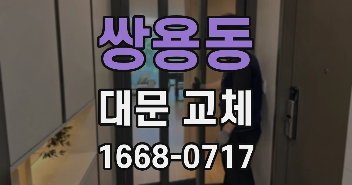 쌍용동 대문 교체