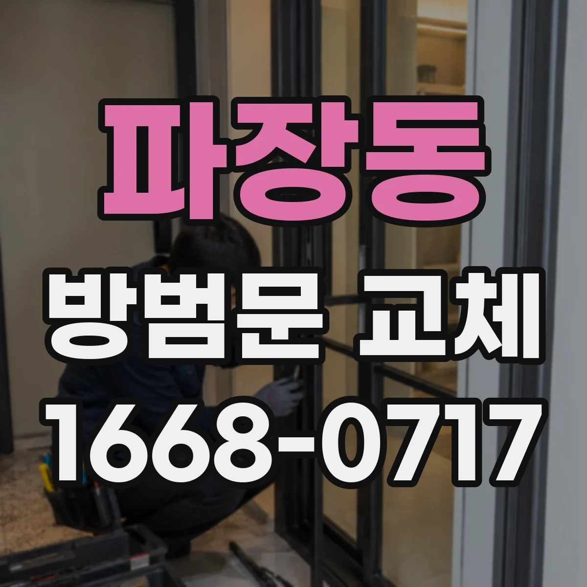 파장동 방범문 교체