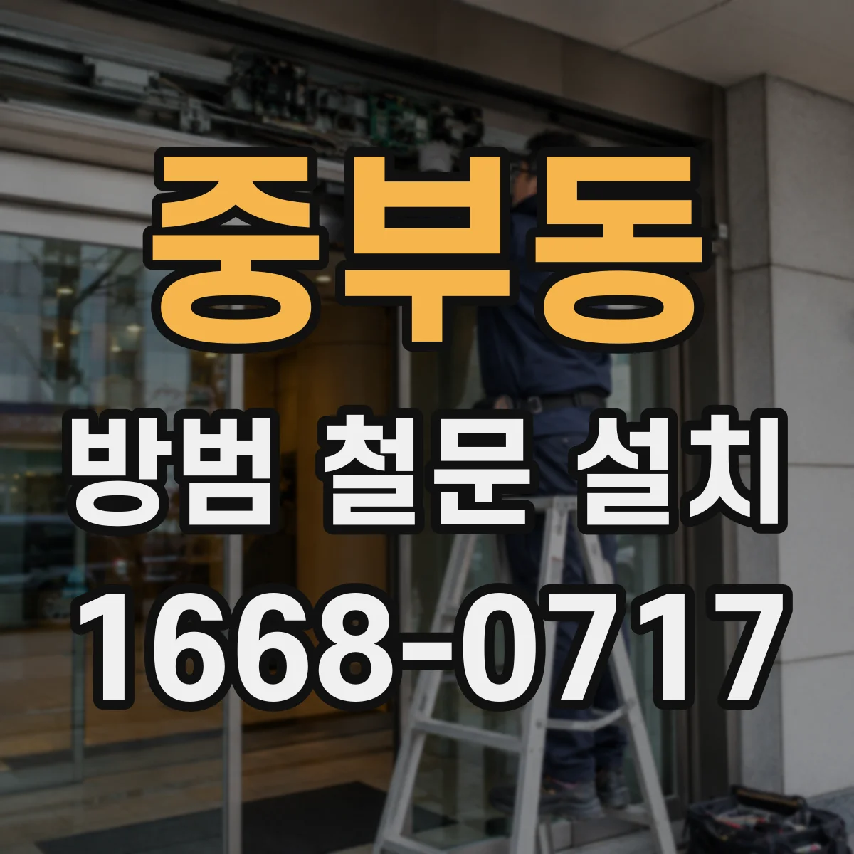 중부동 방범 철문 설치