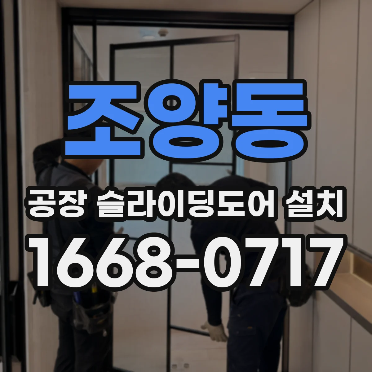 조양동 공장 슬라이딩도어 설치