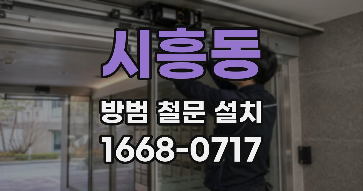 시흥동 방범 철문 설치