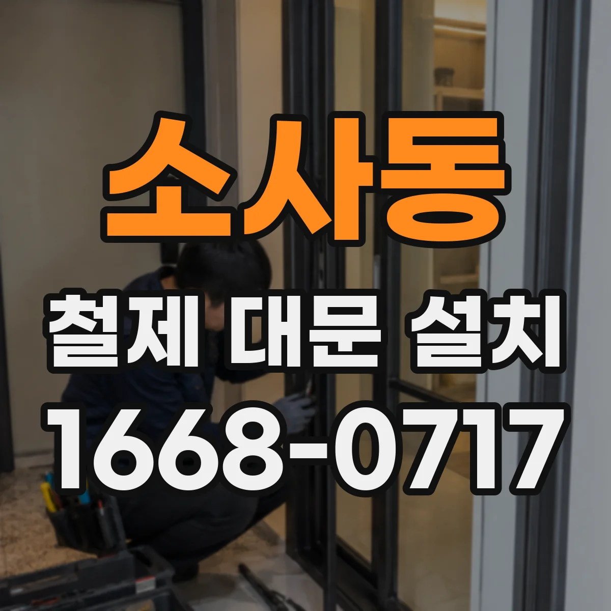 소사동 철제 대문 설치