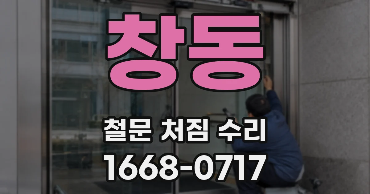 창동 철문 처짐 수리