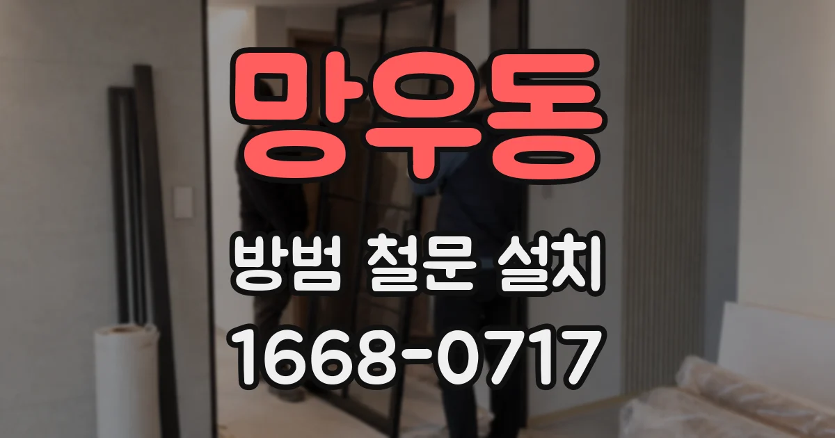망우동 방범 철문 설치