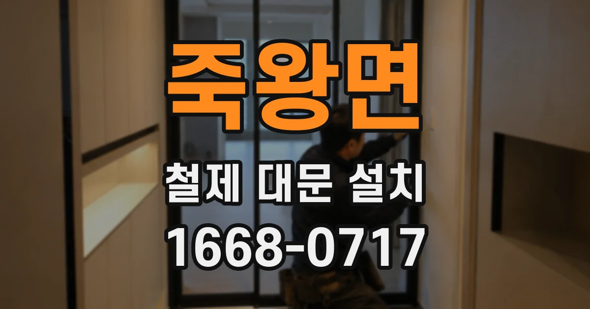 죽왕면 철제 대문 설치