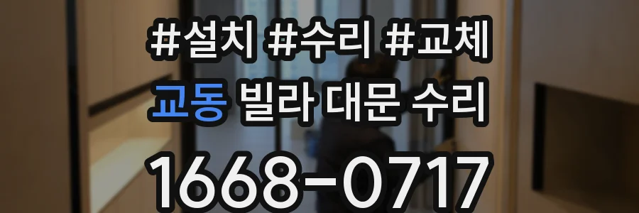 교동 빌라 대문 수리