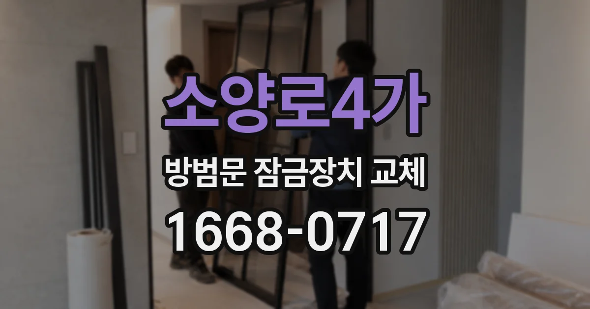 소양로4가 방범문 잠금장치 교체