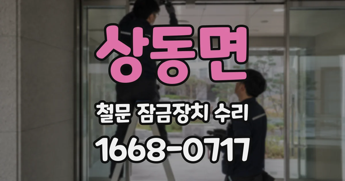 상동면 철문 잠금장치 수리