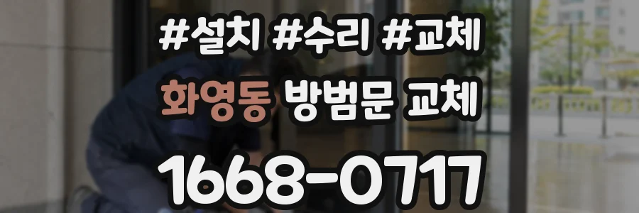 화영동 방범문 교체