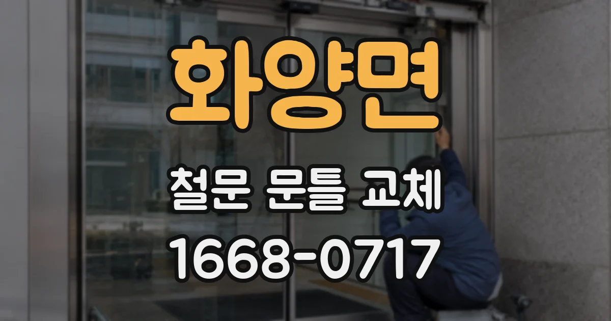 화양면 철문 문틀 교체