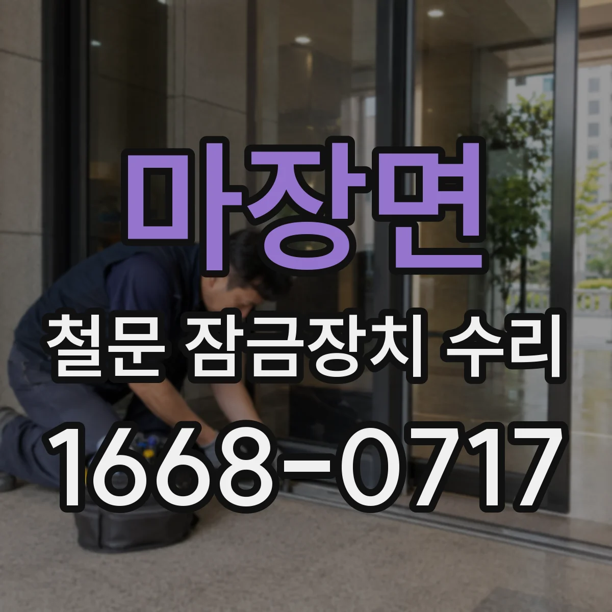 마장면 철문 잠금장치 수리