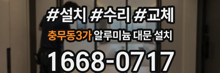 충무동3가 알루미늄 대문 설치