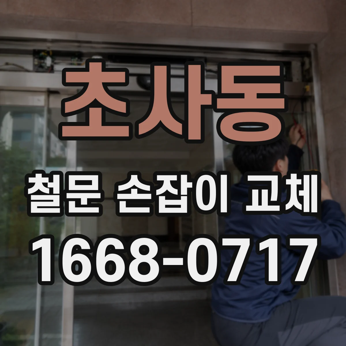 초사동 철문 손잡이 교체