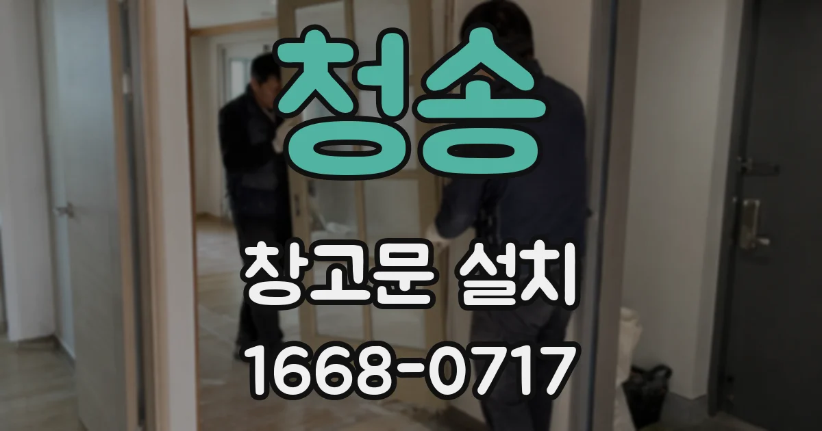 청송 창고문 설치